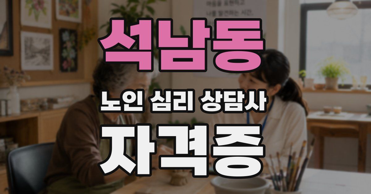 석남동 노인 심리 상담사 자격증