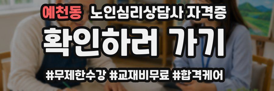 예천동 노인 심리 상담사 자격증