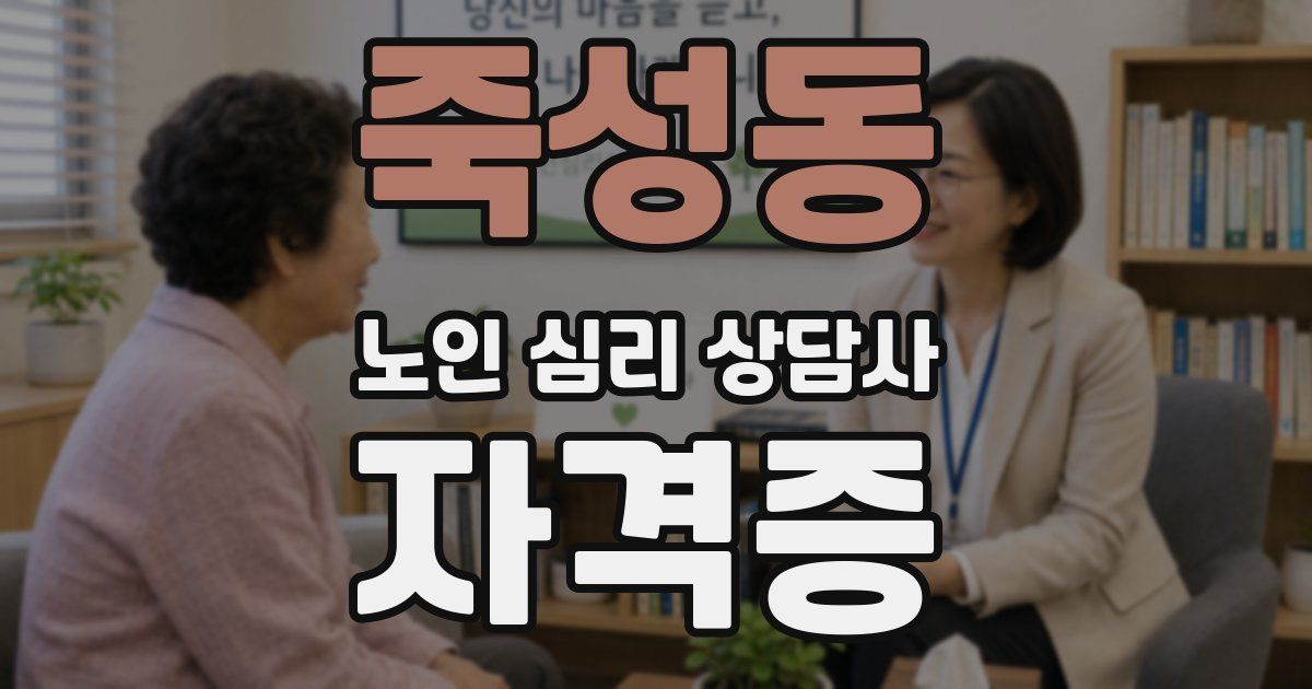 죽성동 노인 심리 상담사 자격증