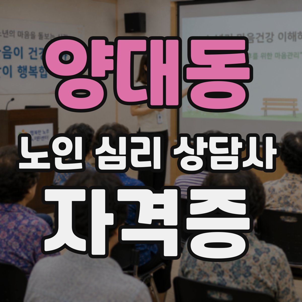 양대동 노인 심리 상담사 자격증