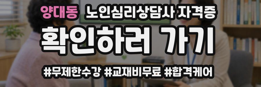 양대동 노인 심리 상담사 자격증
