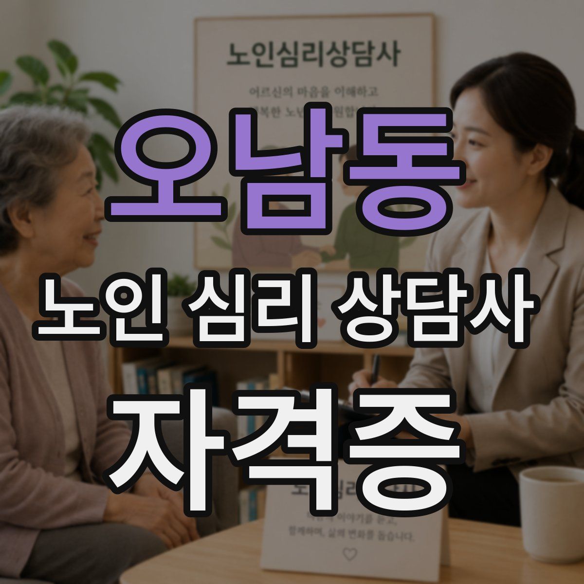 오남동 노인 심리 상담사 자격증