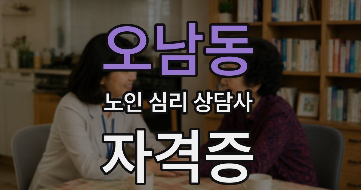 오남동 노인 심리 상담사 자격증