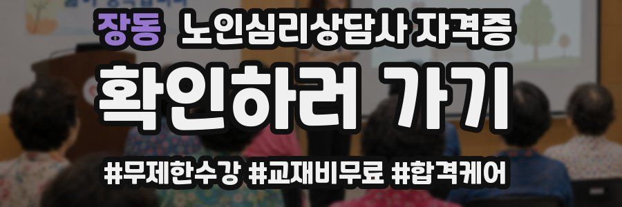장동 노인 심리 상담사 자격증