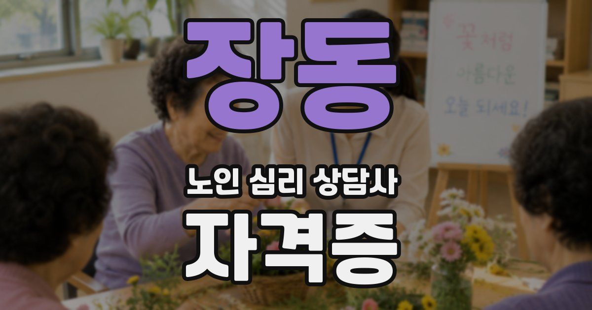 장동 노인 심리 상담사 자격증