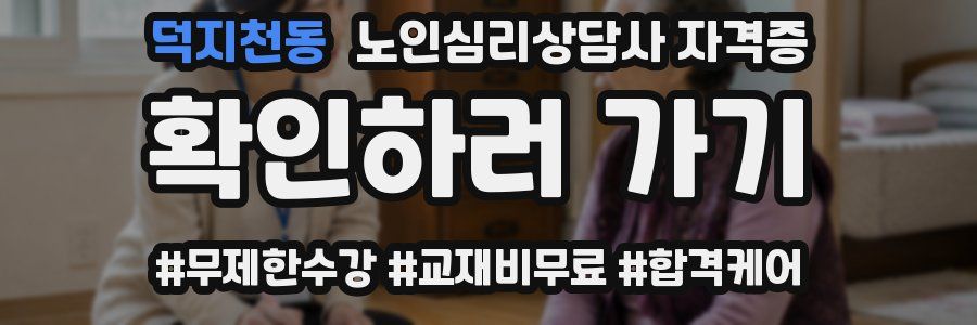 덕지천동 노인 심리 상담사 자격증