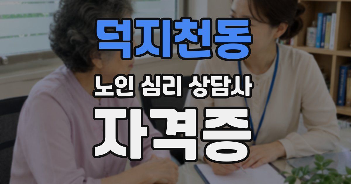 덕지천동 노인 심리 상담사 자격증
