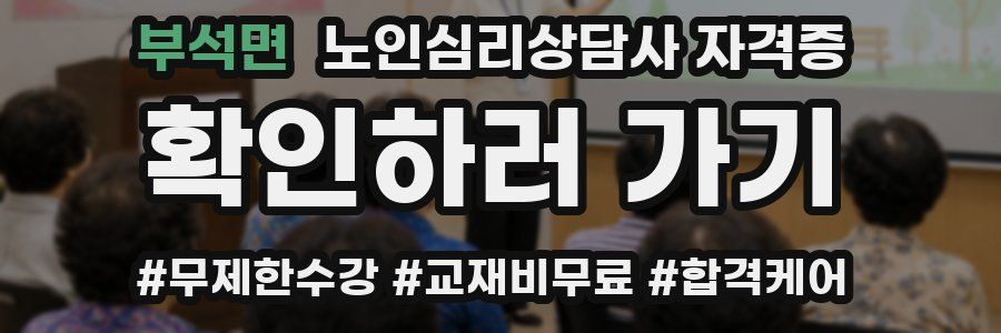 부석면 노인 심리 상담사 자격증