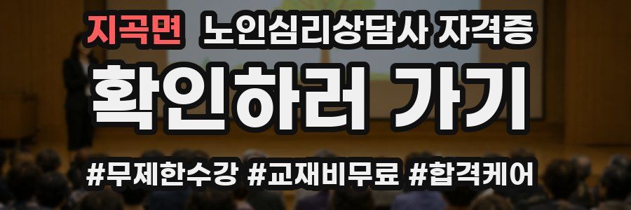 지곡면 노인 심리 상담사 자격증