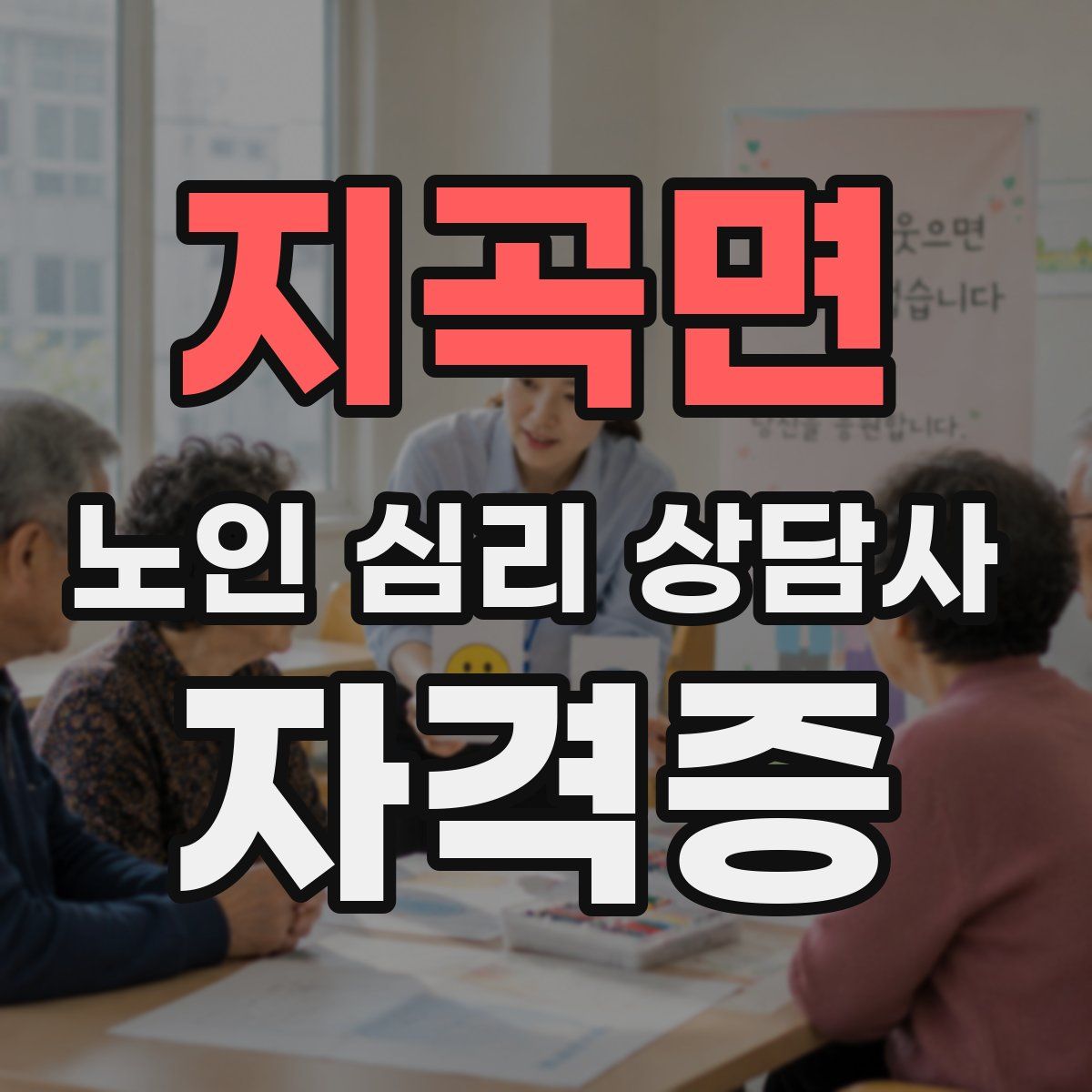 지곡면 노인 심리 상담사 자격증