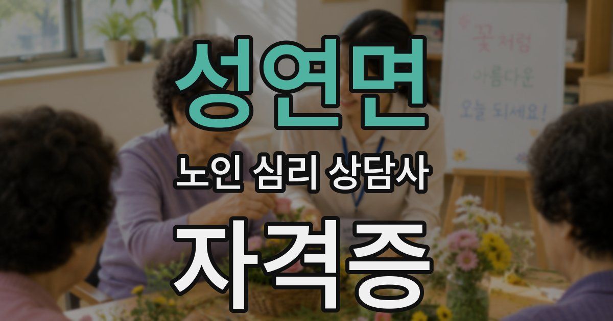 성연면 노인 심리 상담사 자격증