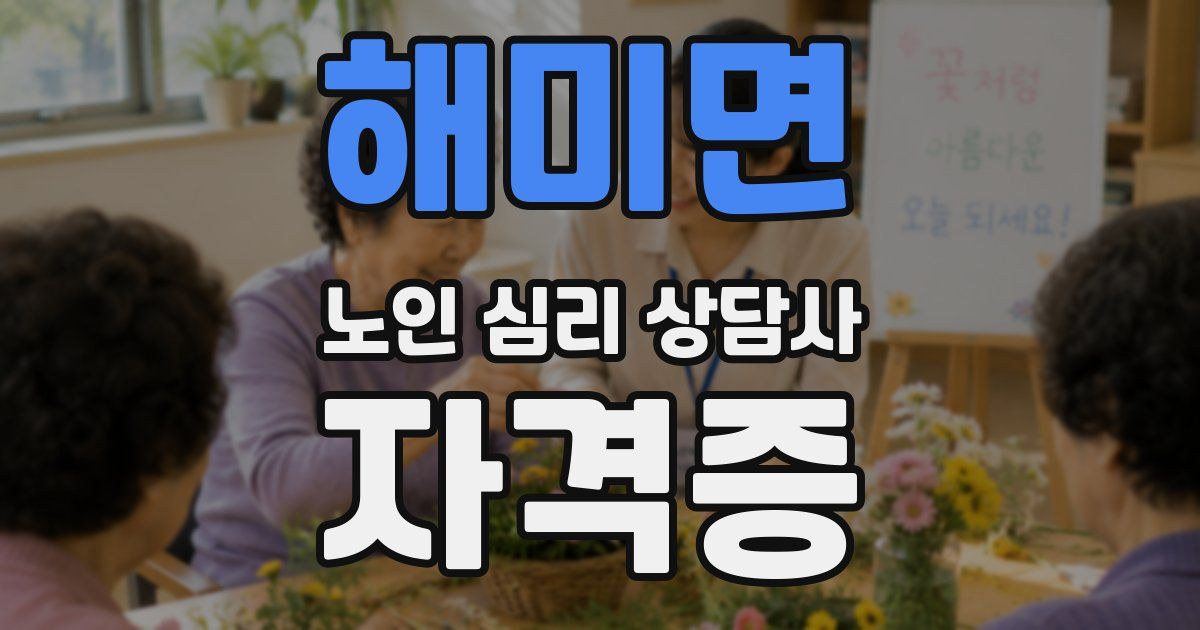 해미면 노인 심리 상담사 자격증