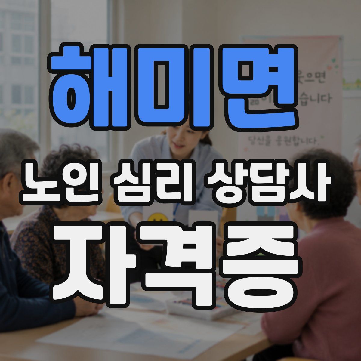 해미면 노인 심리 상담사 자격증