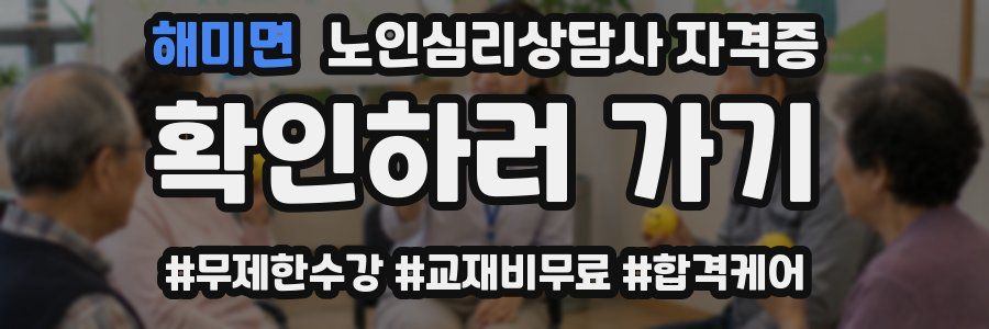 해미면 노인 심리 상담사 자격증