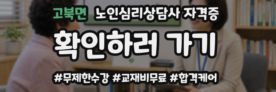 고북면 노인 심리 상담사 자격증