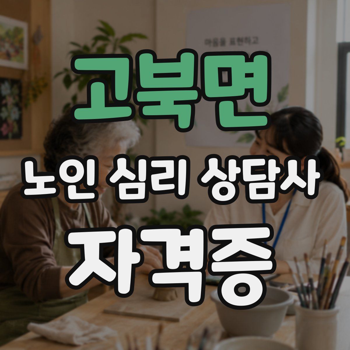 고북면 노인 심리 상담사 자격증