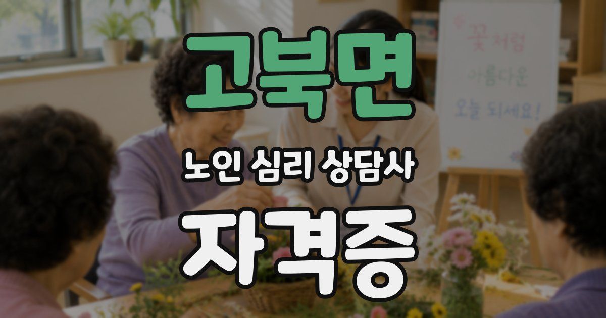 고북면 노인 심리 상담사 자격증