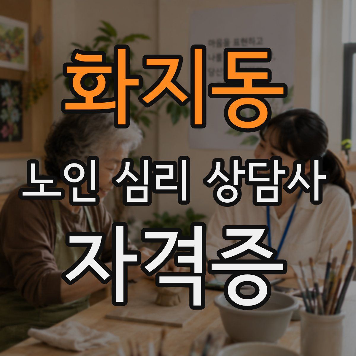 화지동 노인 심리 상담사 자격증
