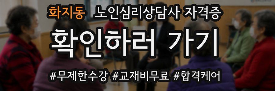 화지동 노인 심리 상담사 자격증