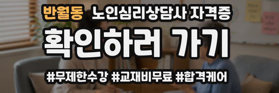 반월동 노인 심리 상담사 자격증