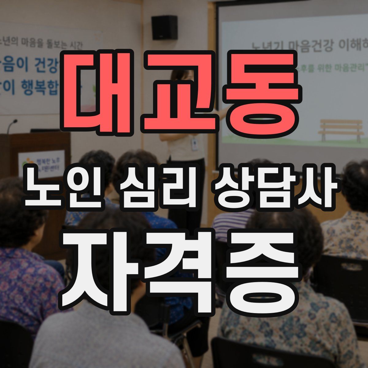 대교동 노인 심리 상담사 자격증