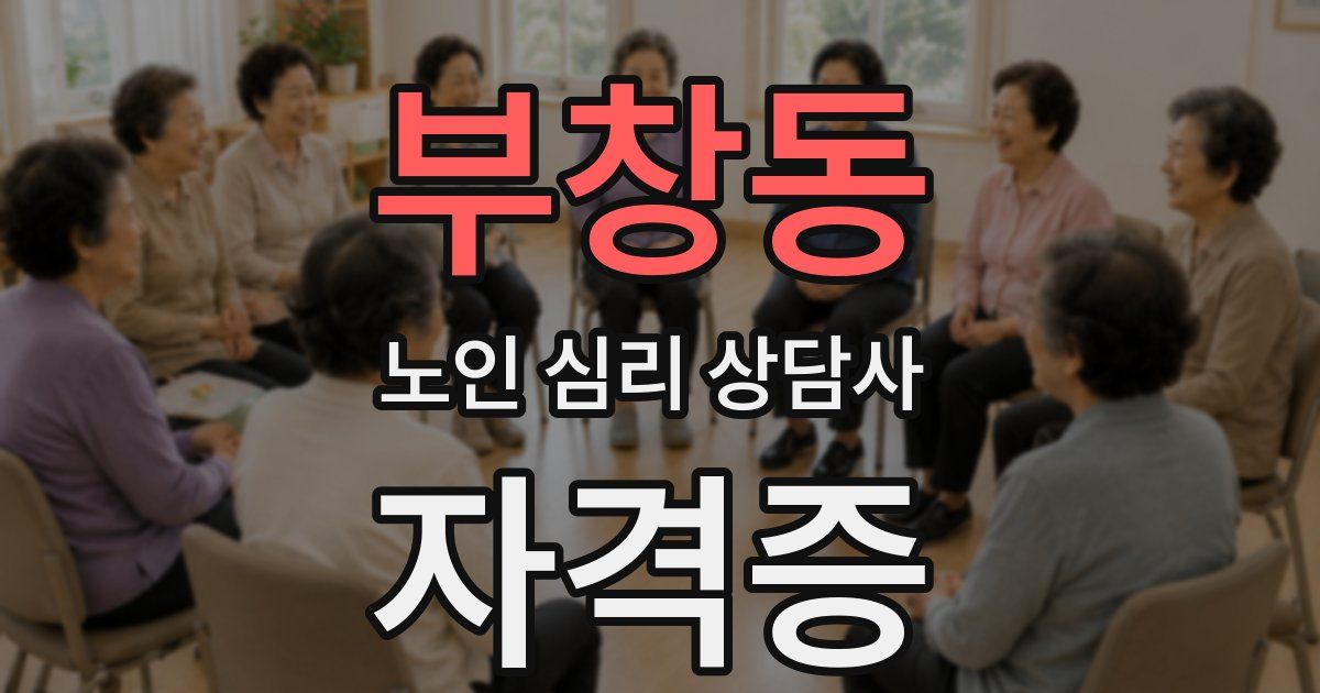 부창동 노인 심리 상담사 자격증