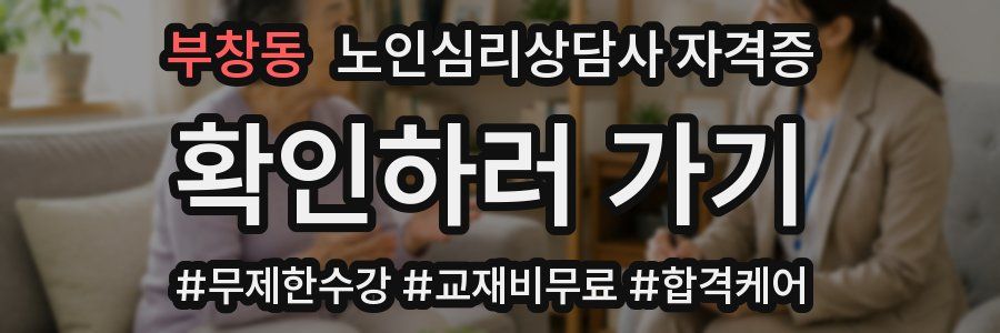 부창동 노인 심리 상담사 자격증