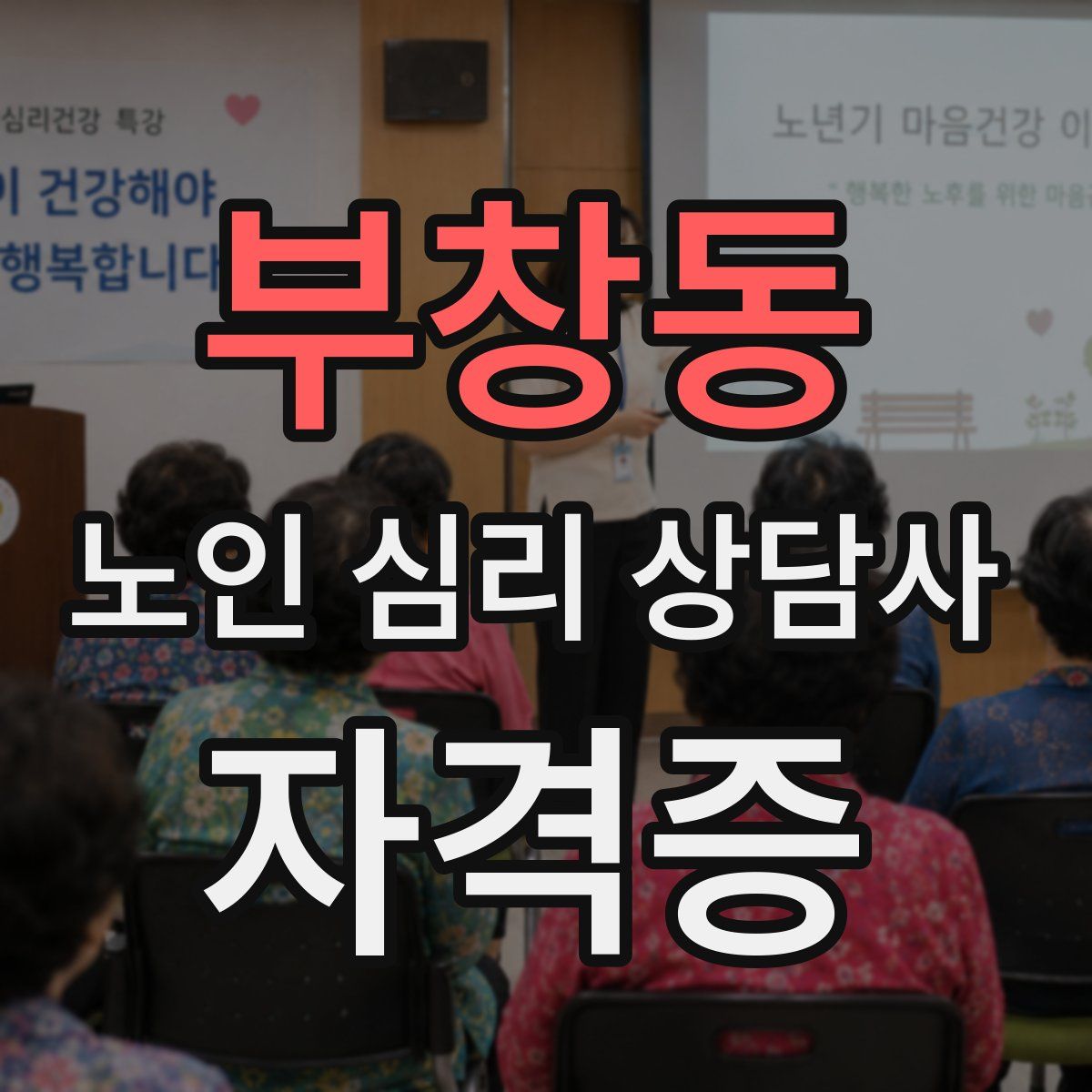 부창동 노인 심리 상담사 자격증