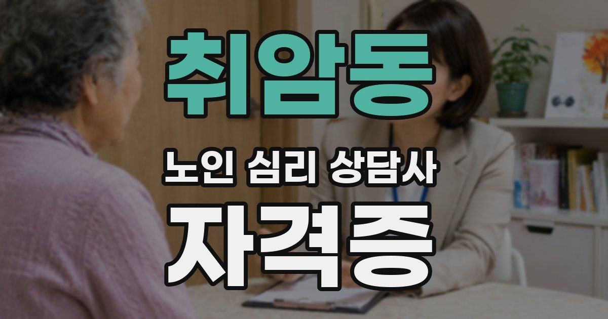 취암동 노인 심리 상담사 자격증