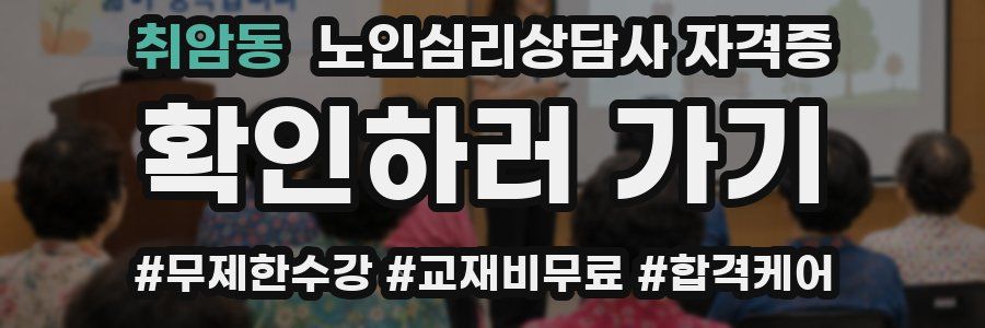 취암동 노인 심리 상담사 자격증