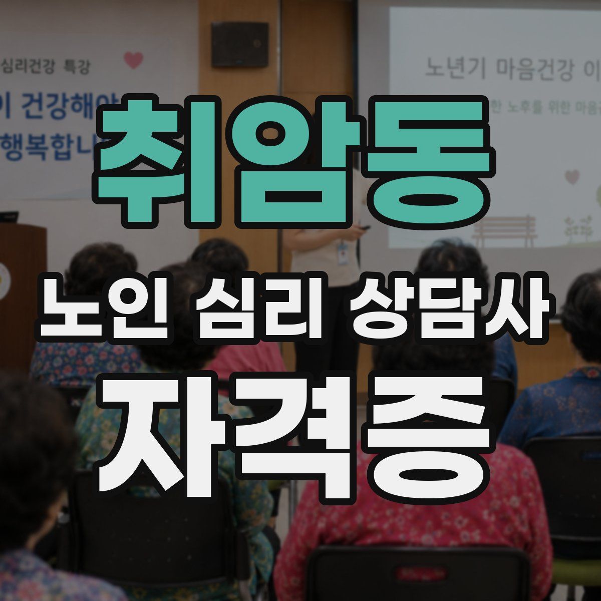취암동 노인 심리 상담사 자격증