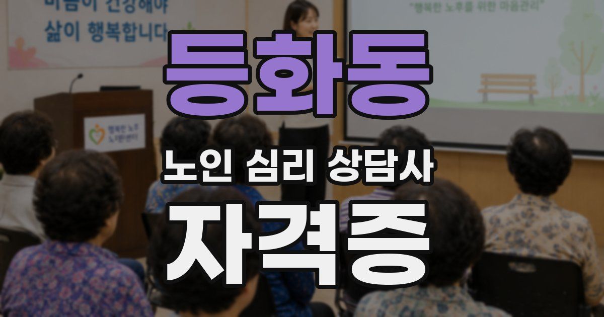 등화동 노인 심리 상담사 자격증