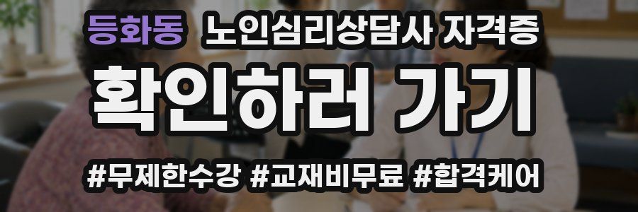 등화동 노인 심리 상담사 자격증