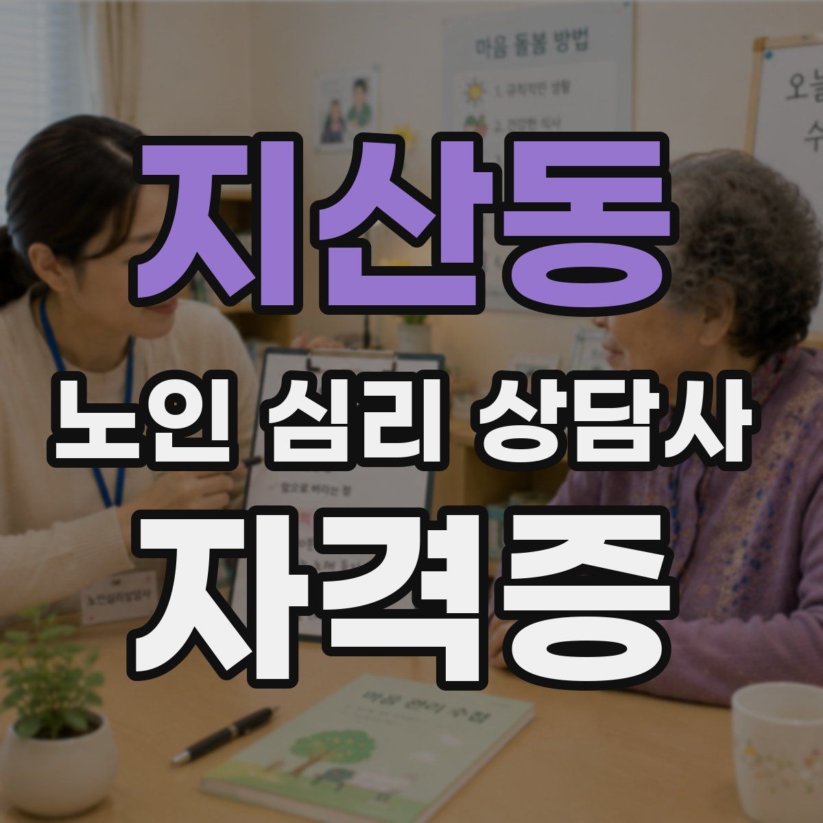 지산동 노인 심리 상담사 자격증