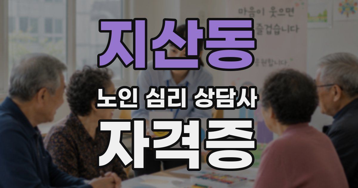 지산동 노인 심리 상담사 자격증