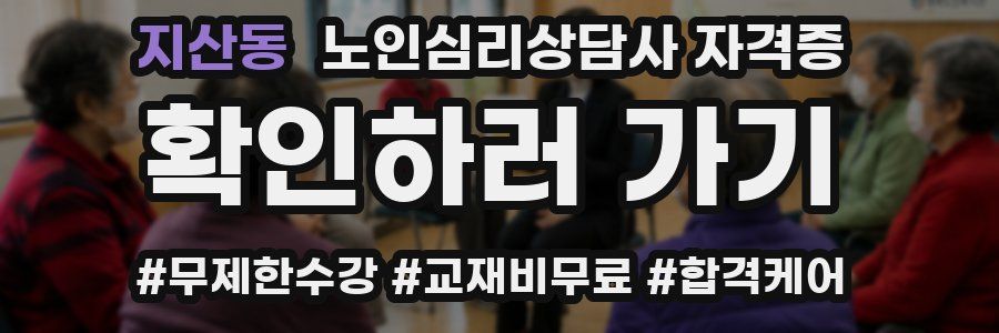 지산동 노인 심리 상담사 자격증