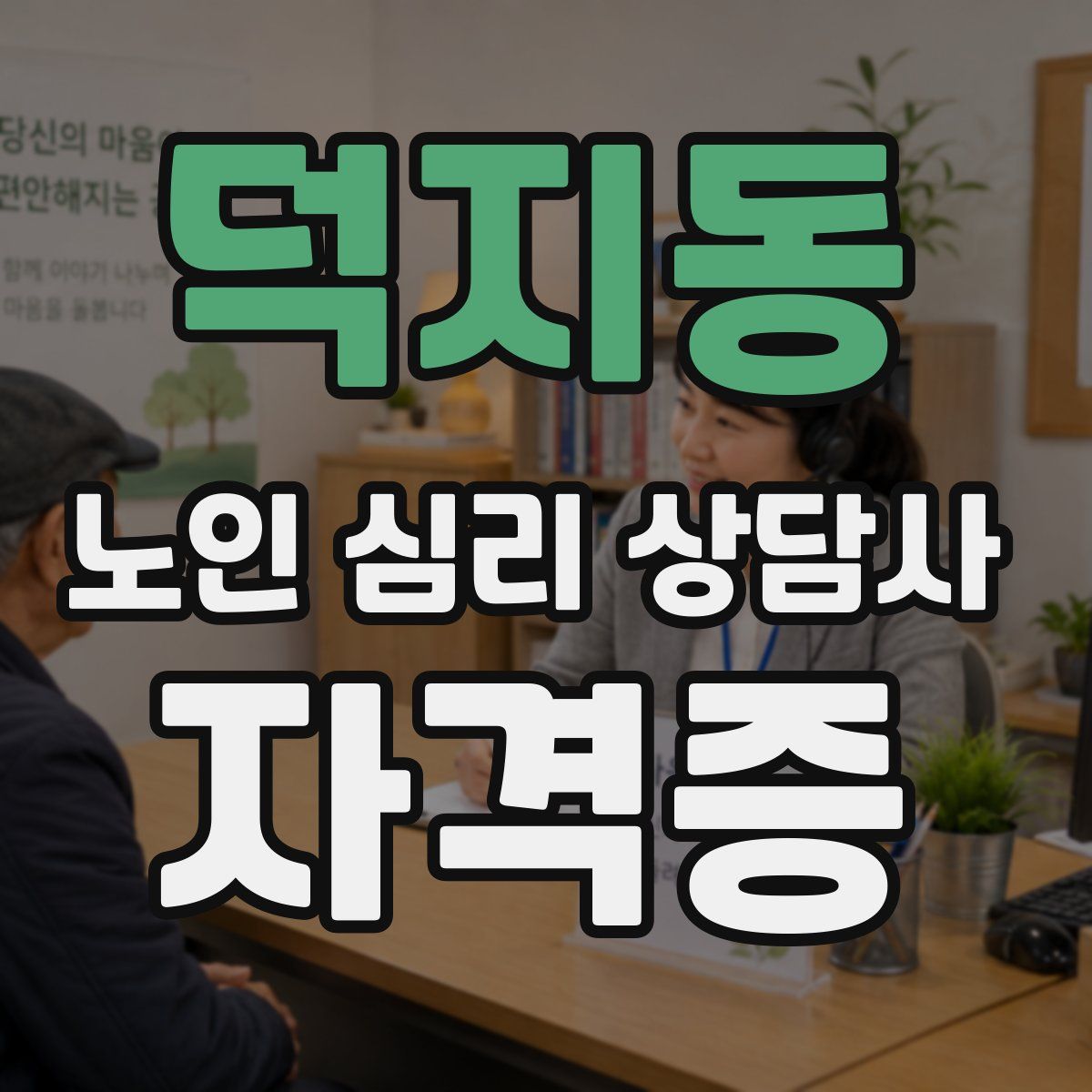 덕지동 노인 심리 상담사 자격증