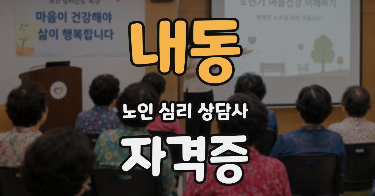 내동 노인 심리 상담사 자격증