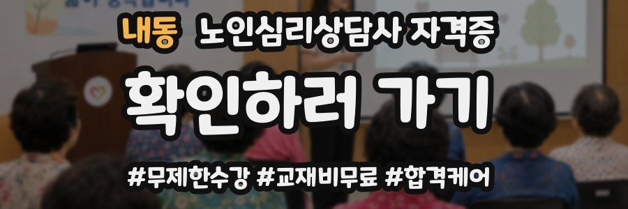 내동 노인 심리 상담사 자격증