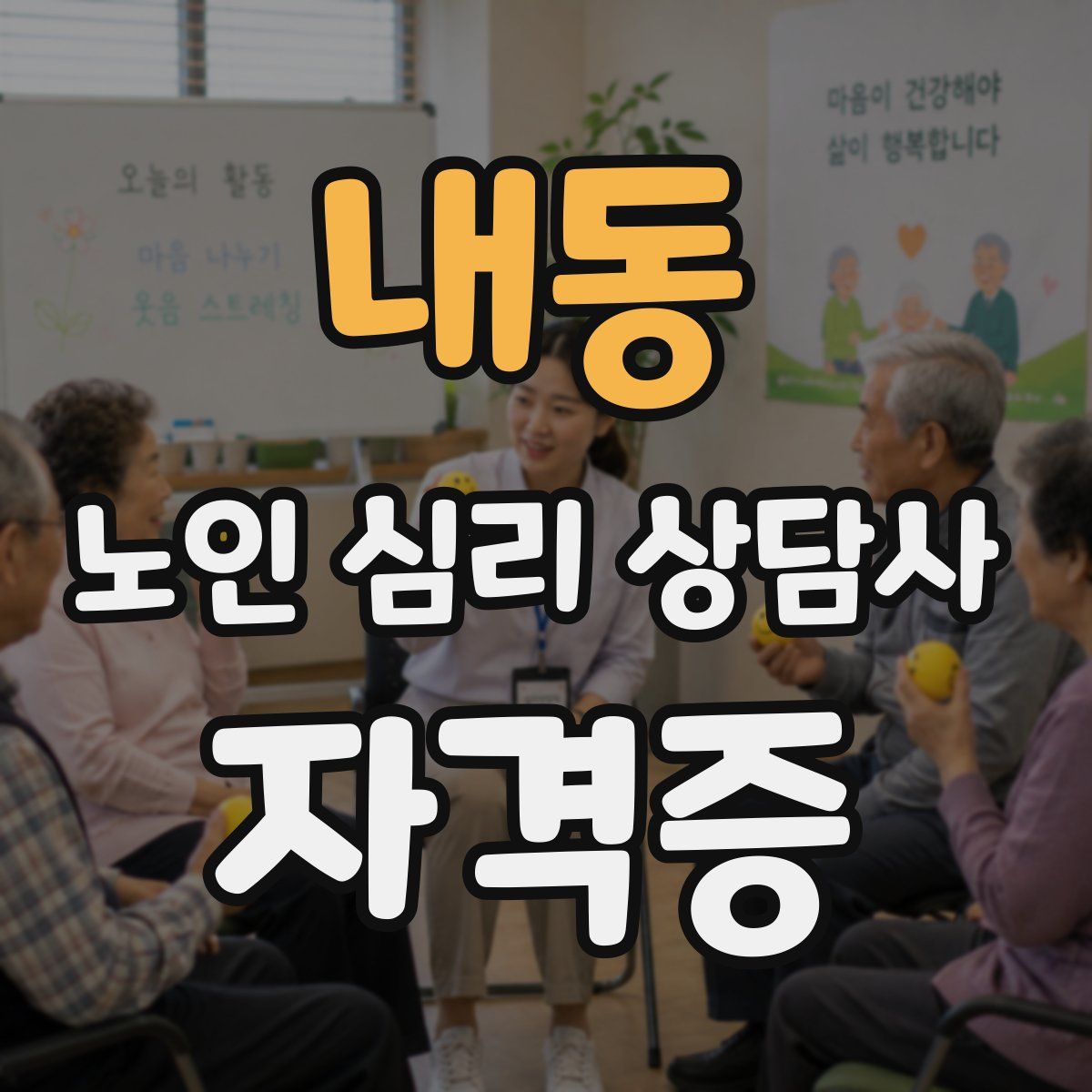 내동 노인 심리 상담사 자격증