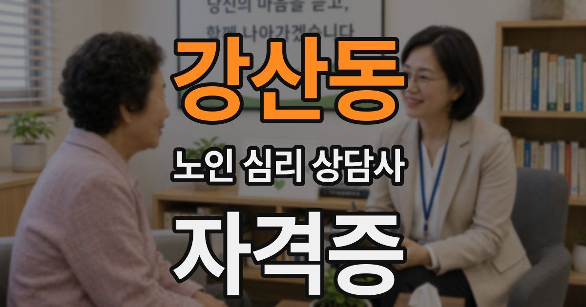 강산동 노인 심리 상담사 자격증