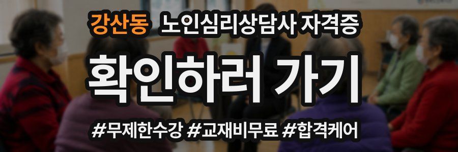강산동 노인 심리 상담사 자격증