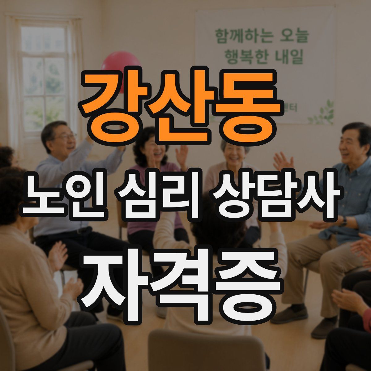 강산동 노인 심리 상담사 자격증