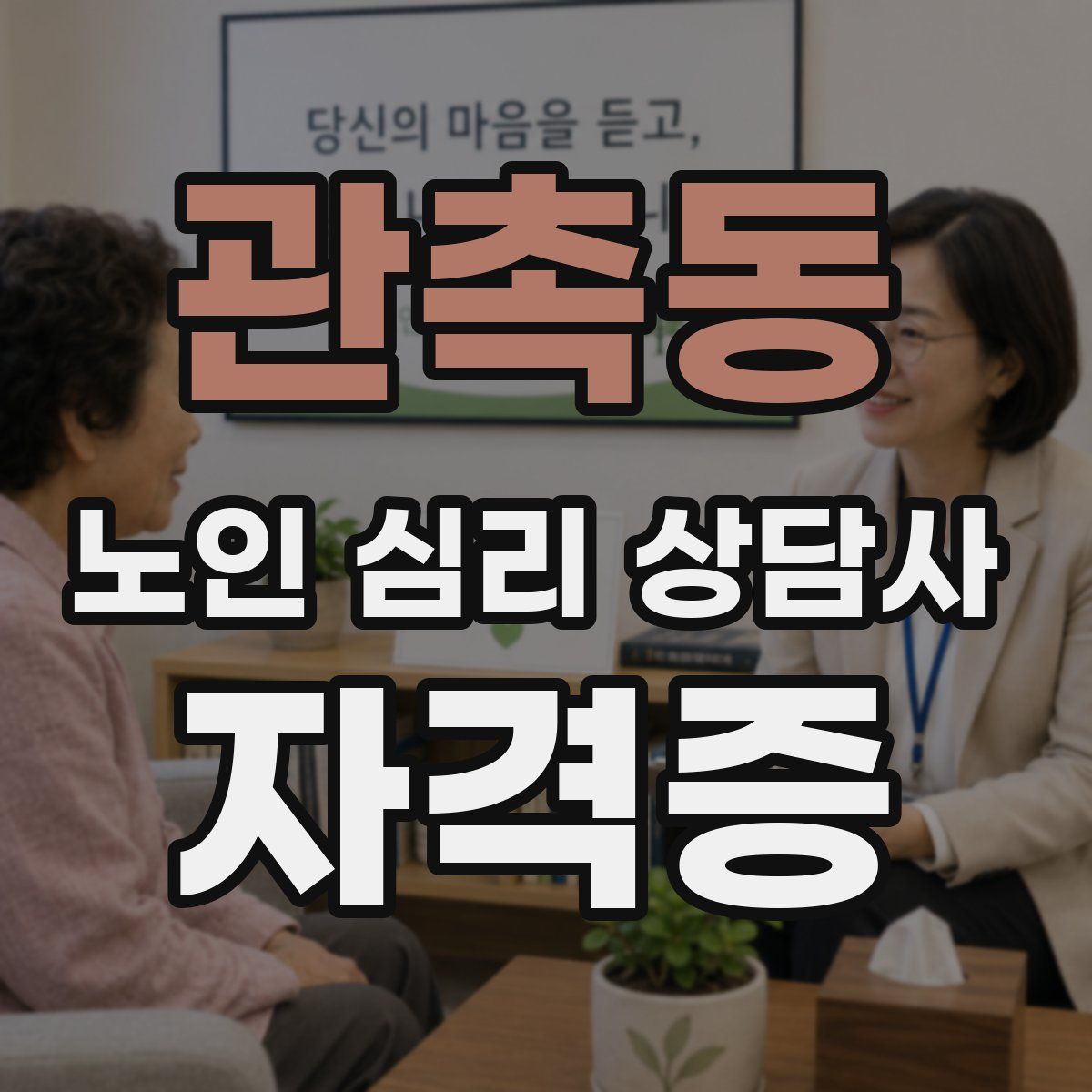 관촉동 노인 심리 상담사 자격증