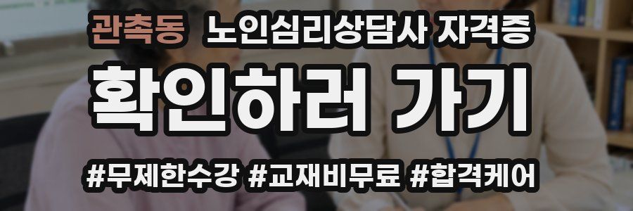 관촉동 노인 심리 상담사 자격증