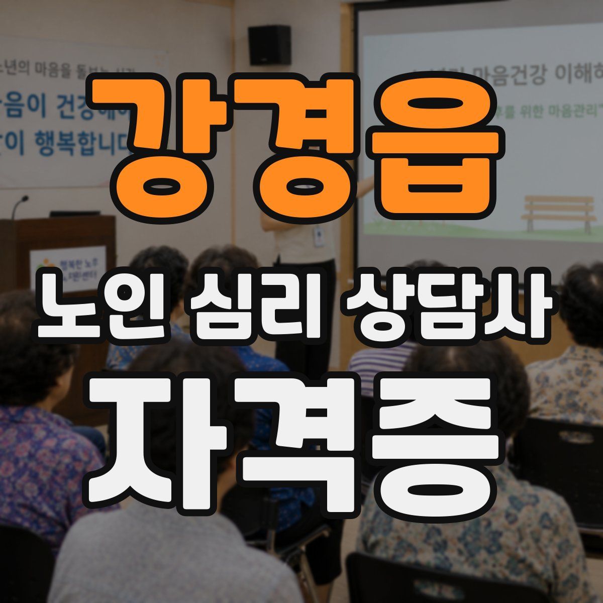 강경읍 노인 심리 상담사 자격증