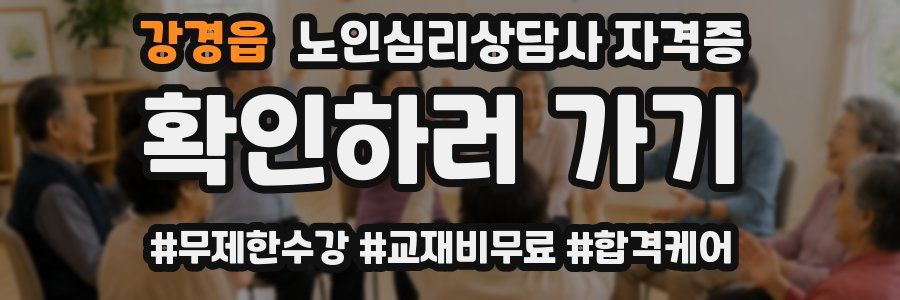 강경읍 노인 심리 상담사 자격증
