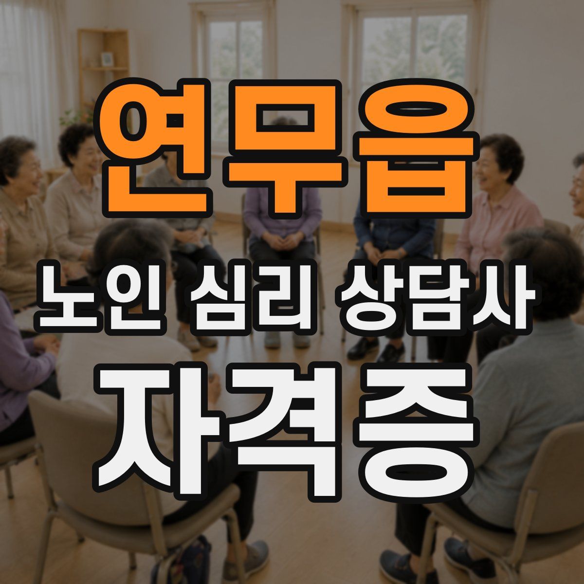 연무읍 노인 심리 상담사 자격증