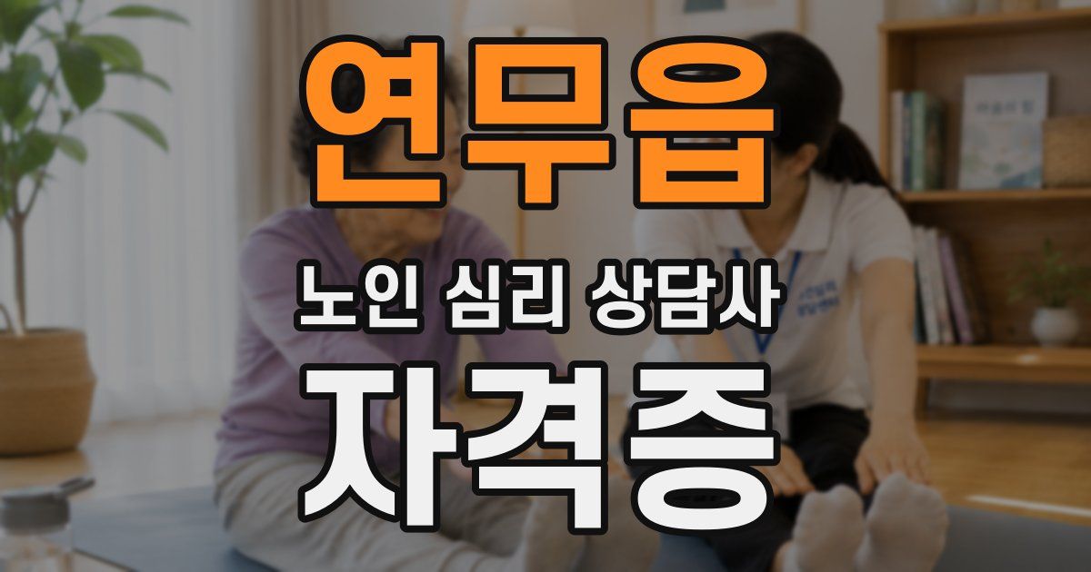 연무읍 노인 심리 상담사 자격증