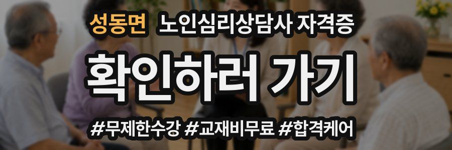 성동면 노인 심리 상담사 자격증